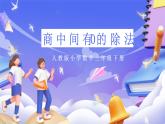 人教版數(shù)學三下2.7《商中間有0的除法》課件+教案