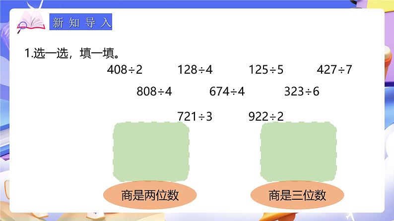 人教版数学三下2.7《商中间有0的除法》课件第4页