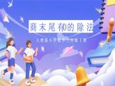 人教版數(shù)學三下2.8《商末尾有0的除法》課件+教案