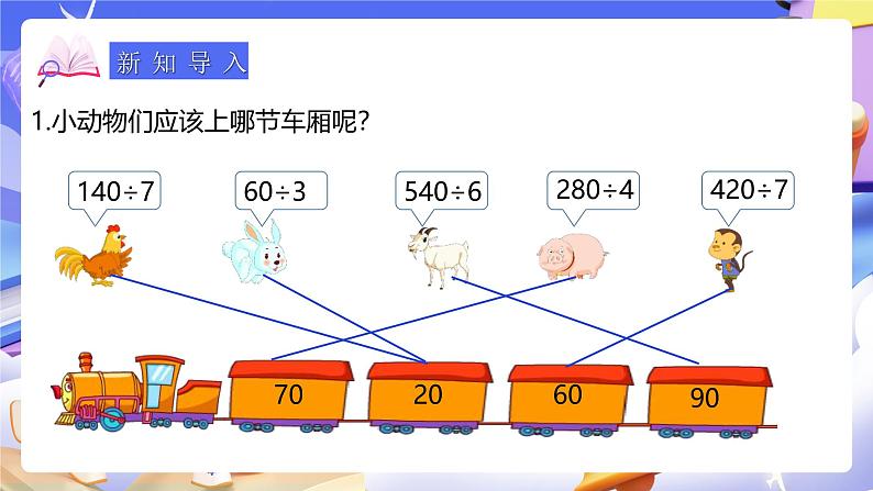 人教版数学三下2.8《商末尾有0的除法》课件第4页