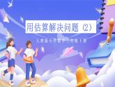 人教版數(shù)學三下2.9《用估算解決問題（2）》課件+教案