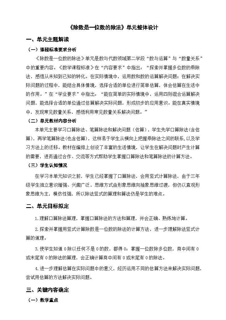 【大单元教案】人教版数学三下2《除数是一位数的除法》单元教学设计第1页
