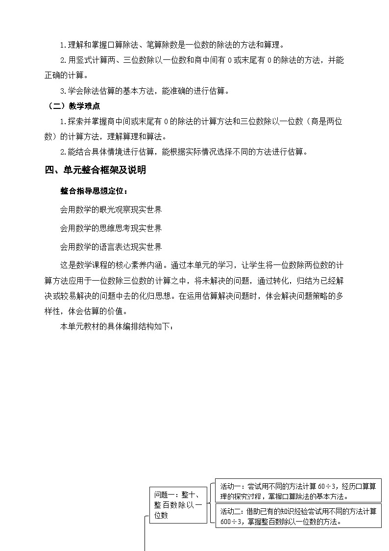 【大单元教案】人教版数学三下2《除数是一位数的除法》单元教学设计第2页