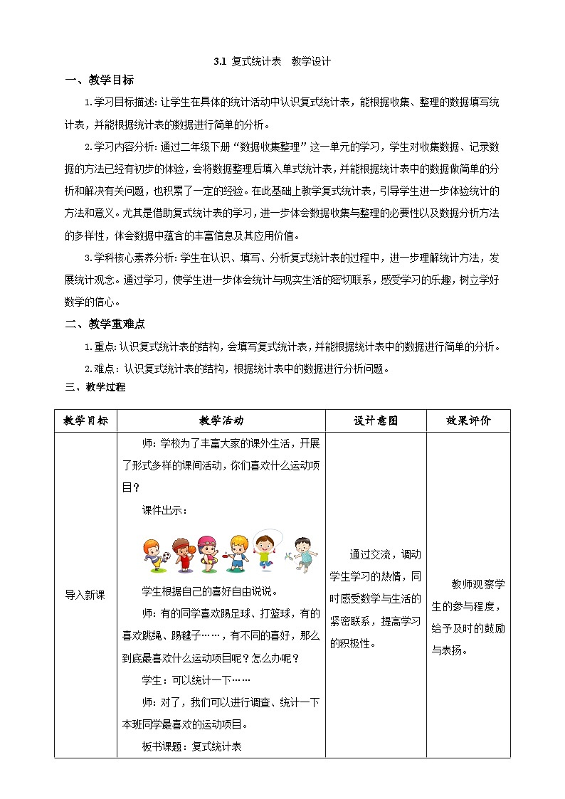 人教版数学三下3.1《复式统计表》教案第1页