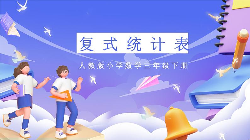 人教版数学三下3.1《复式统计表》课件第1页