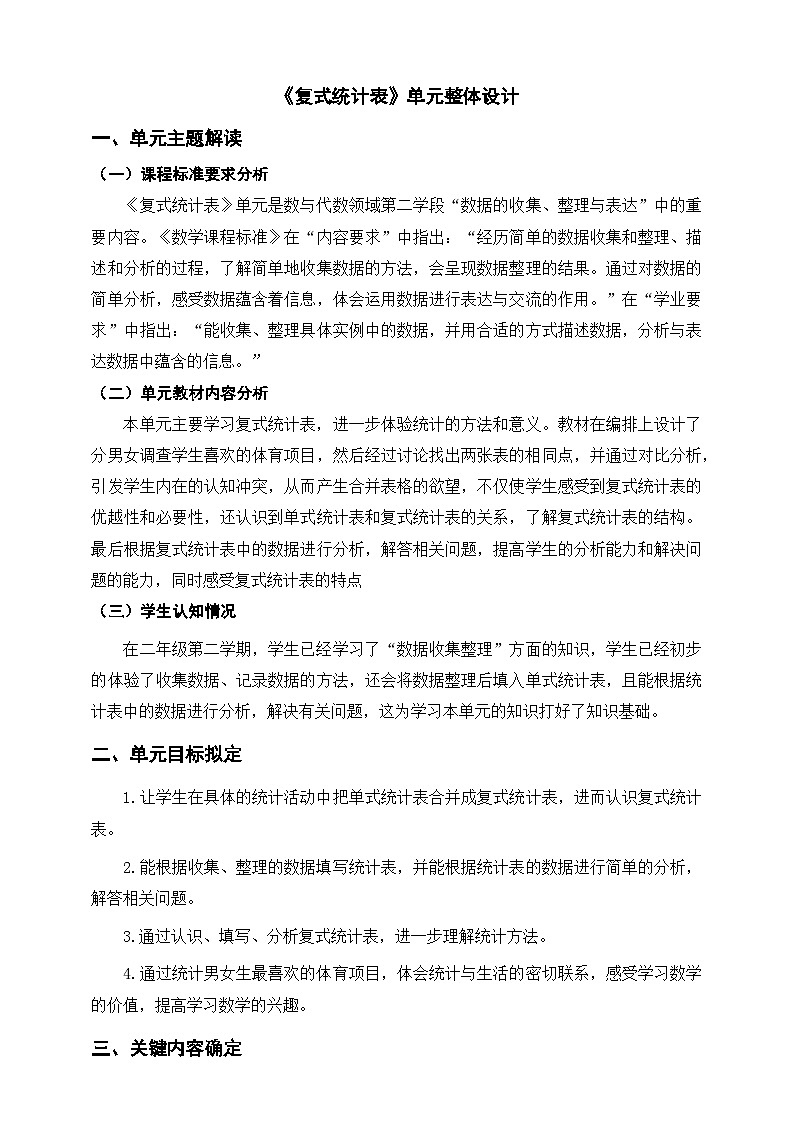 【大单元教案】人教版数学三下3《复式统计表》单元教学设计第1页
