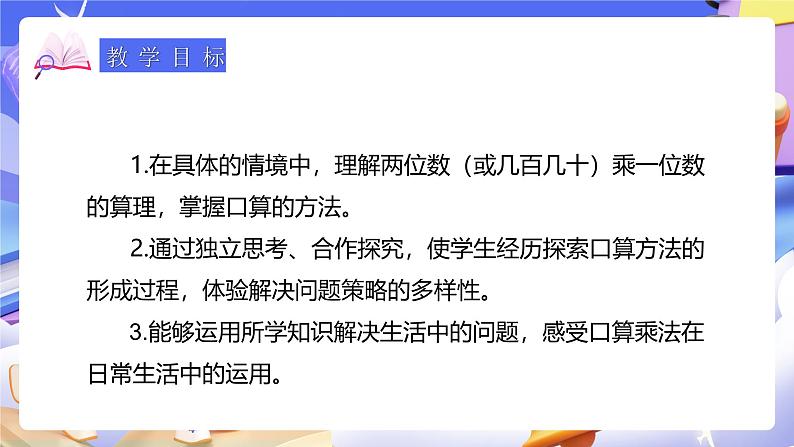 人教版数学三下4.1《口算乘法（1）》课件第3页