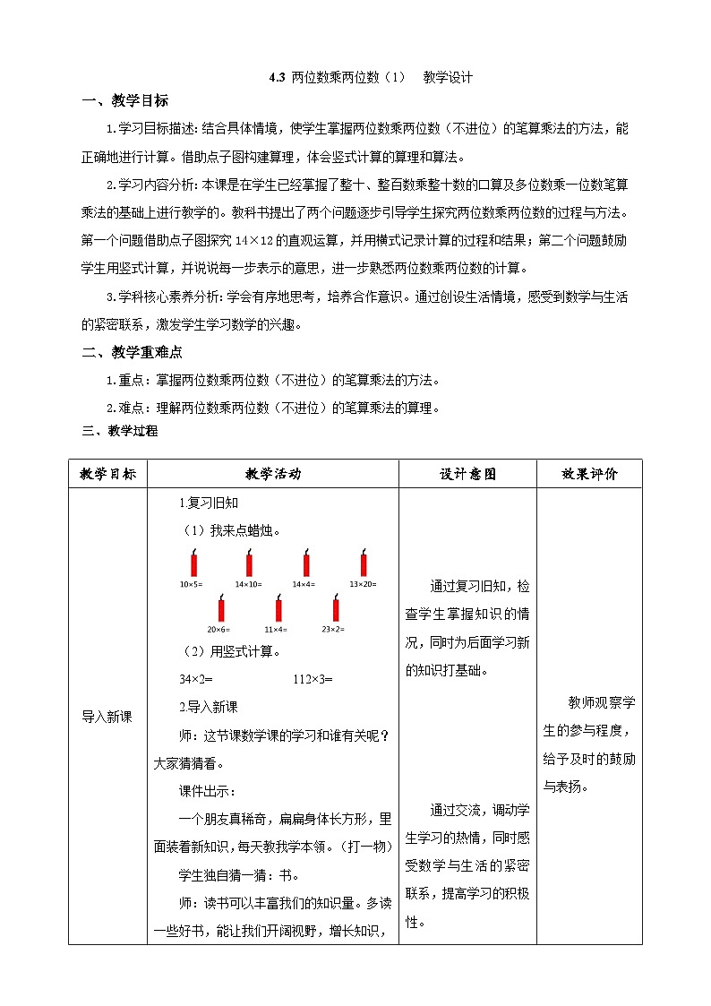 人教版数学三下4.3《两位数乘两位数（1）》教案第1页