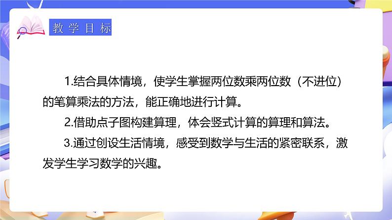 人教版数学三下4.3《两位数乘两位数（1）》课件第3页