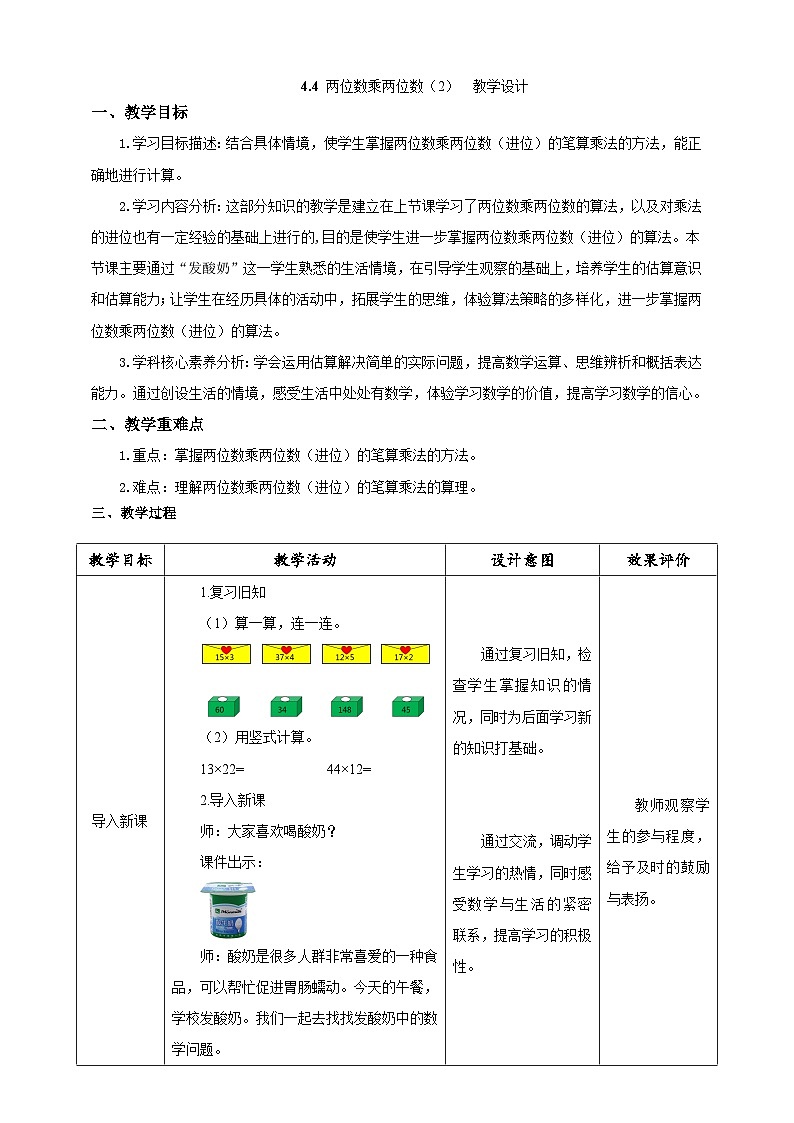 人教版数学三下4.4《两位数乘两位数（2）》教案第1页