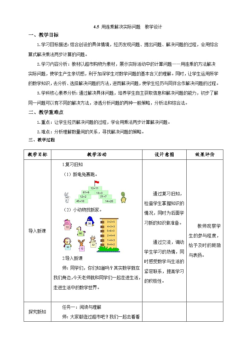 人教版数学三下4.5《用连乘解决实际问题》教案第1页