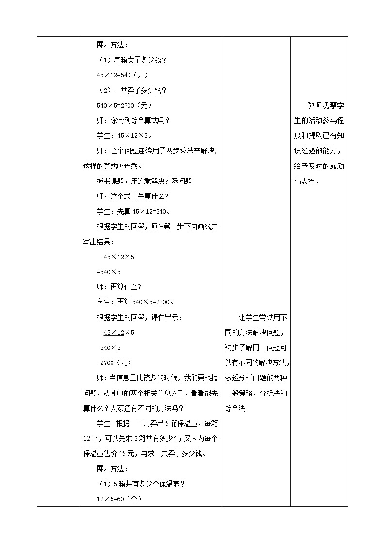 人教版数学三下4.5《用连乘解决实际问题》教案第3页