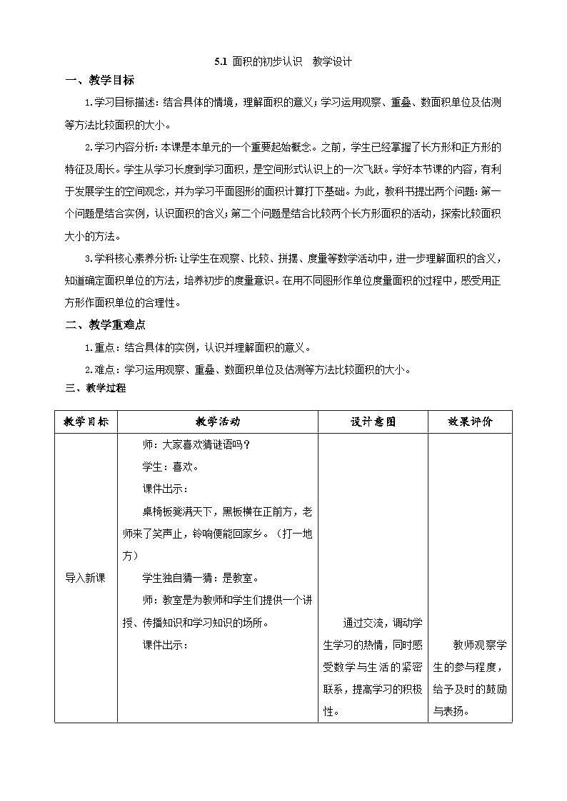 人教版数学三下5.1《面积的初步认识》教案第1页