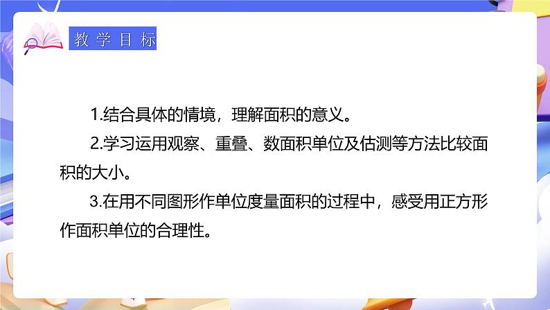 人教版数学三下5.1《面积的初步认识》课件第3页