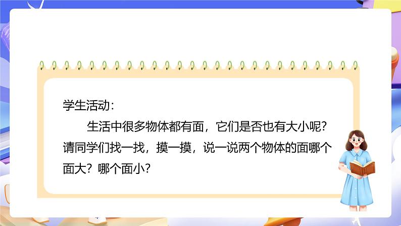 人教版数学三下5.1《面积的初步认识》课件第8页