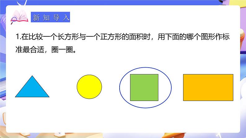 人教版数学三下5.3《长方形、正方形面积的计算》课件第4页