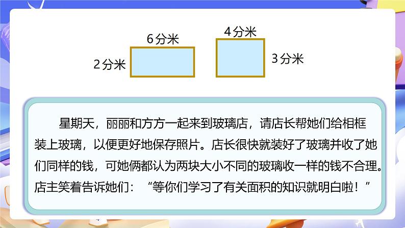 人教版数学三下5.3《长方形、正方形面积的计算》课件第6页