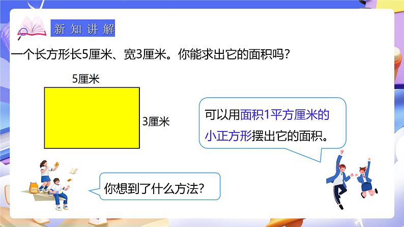 人教版数学三下5.3《长方形、正方形面积的计算》课件第7页