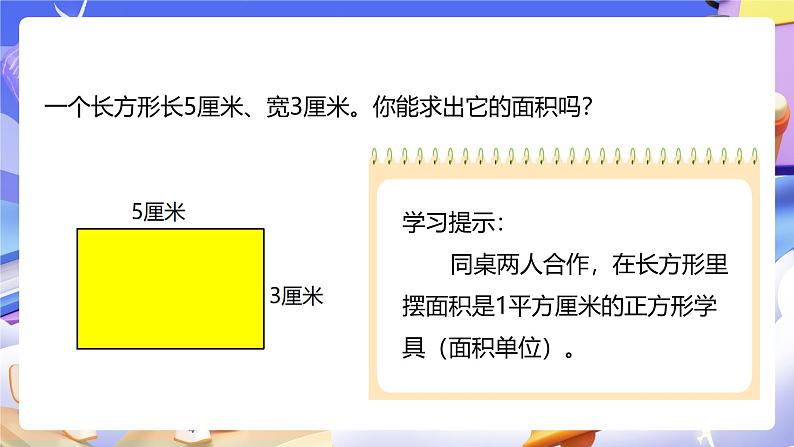 人教版数学三下5.3《长方形、正方形面积的计算》课件第8页