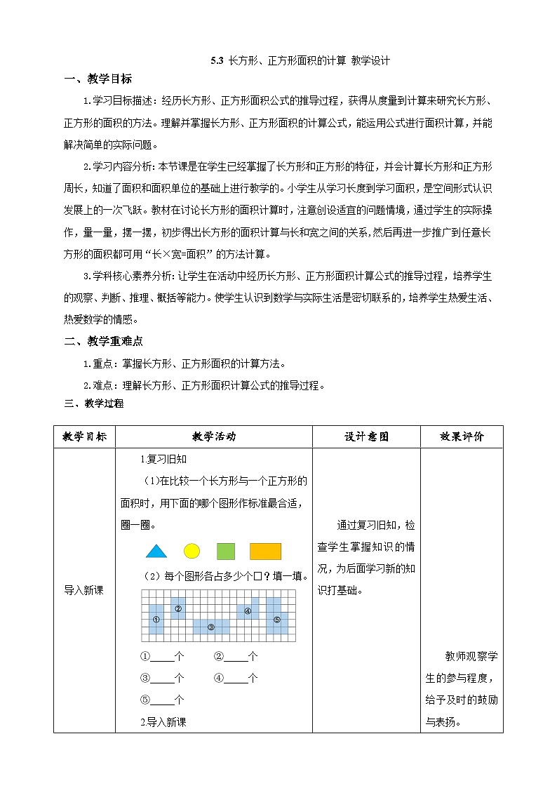 人教版数学三下5.3《长方形、正方形面积的计算》教案第1页