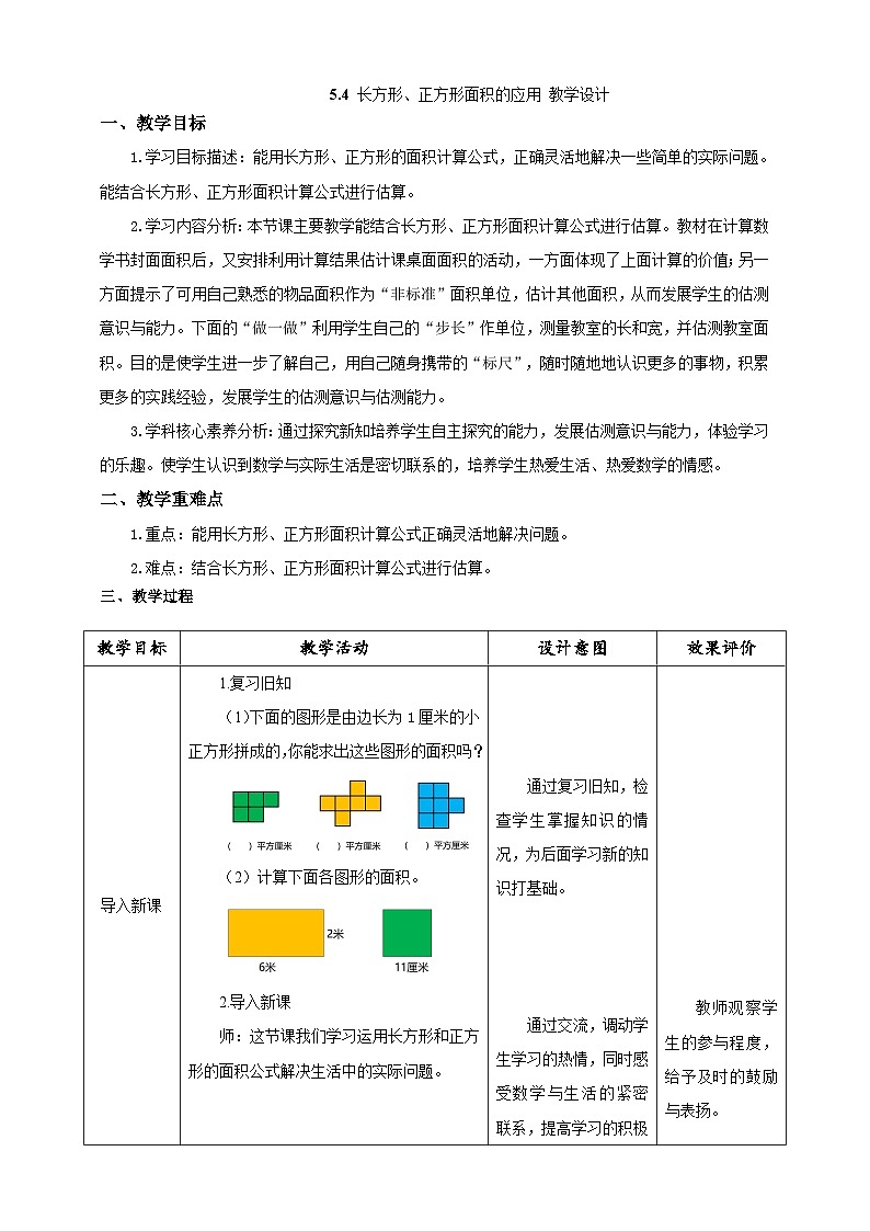 人教版数学三下5.4《长方形、正方形面积的应用》教案第1页