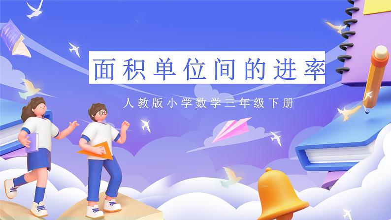 人教版数学三下5.5《面积单位间的进率》课件第1页