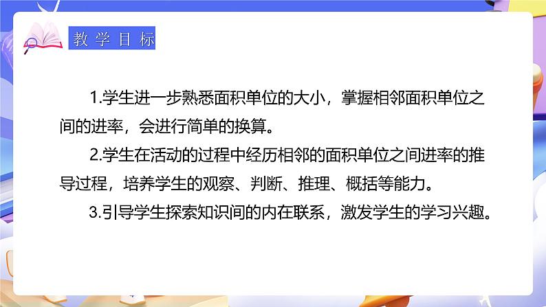 人教版数学三下5.5《面积单位间的进率》课件第3页