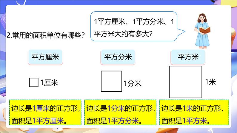 人教版数学三下5.5《面积单位间的进率》课件第5页