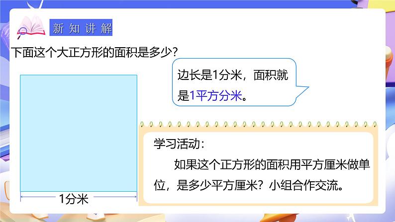 人教版数学三下5.5《面积单位间的进率》课件第7页