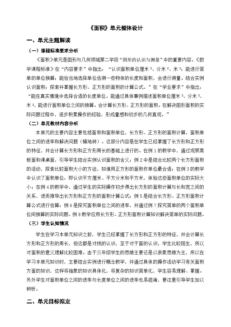【大单元教案】人教版数学三下5《面积》单元教学设计第1页