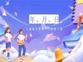 人教版數(shù)學(xué)三下6.1《年、月、日》課件+教案