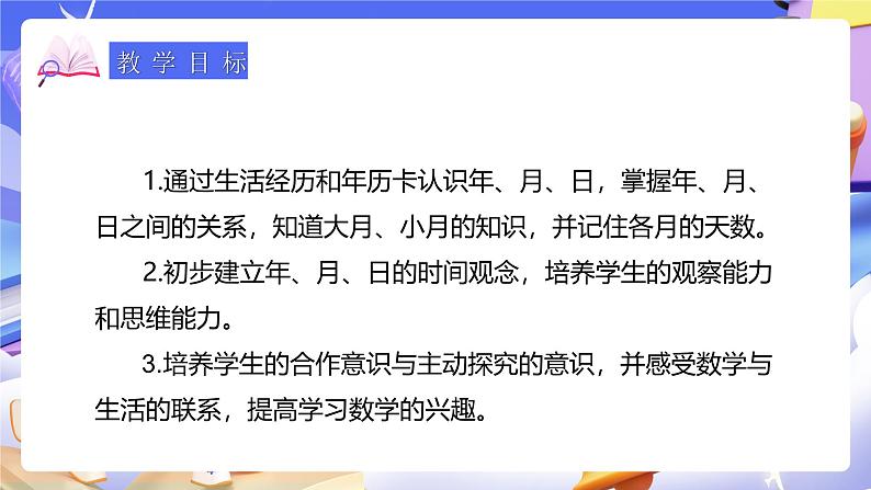 人教版数学三下6.1《年、月、日》课件第2页