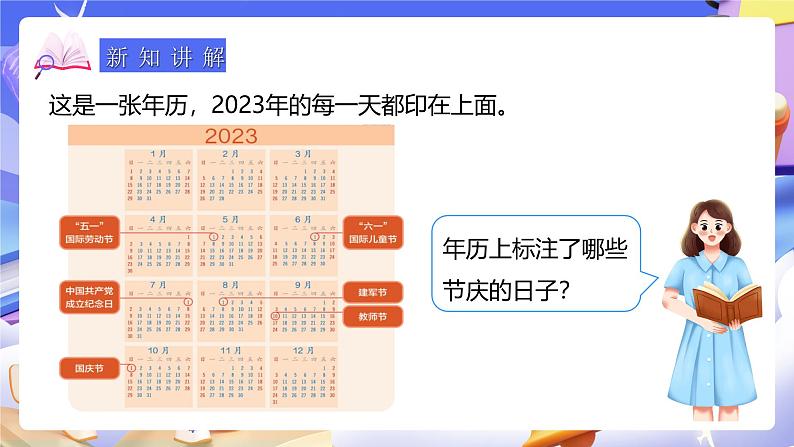 人教版数学三下6.1《年、月、日》课件第5页