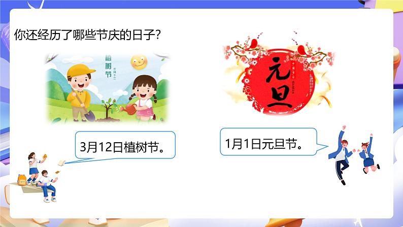 人教版数学三下6.1《年、月、日》课件第6页