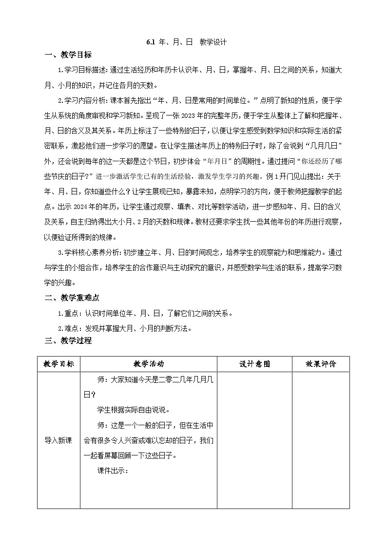 人教版数学三下6.1《年、月、日》教案第1页
