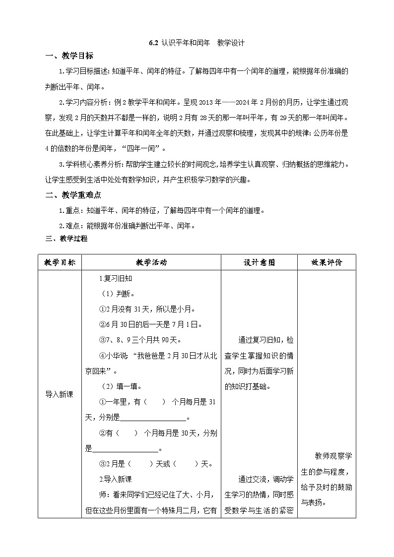 人教版数学三下6.2《认识平年和闰年》教案第1页