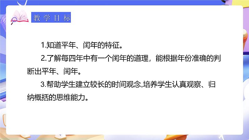 人教版数学三下6.2《认识平年和闰年》课件第2页