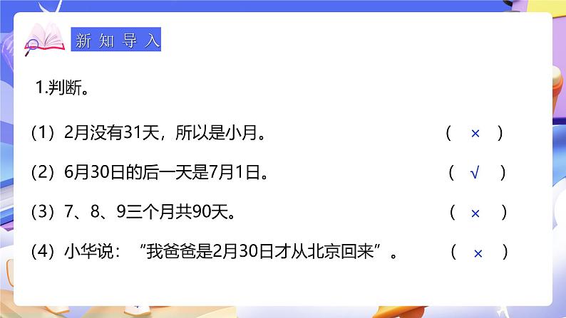 人教版数学三下6.2《认识平年和闰年》课件第3页