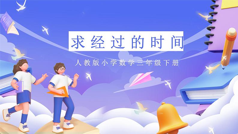 人教版数学三下6.4《求经过的时间》课件第1页