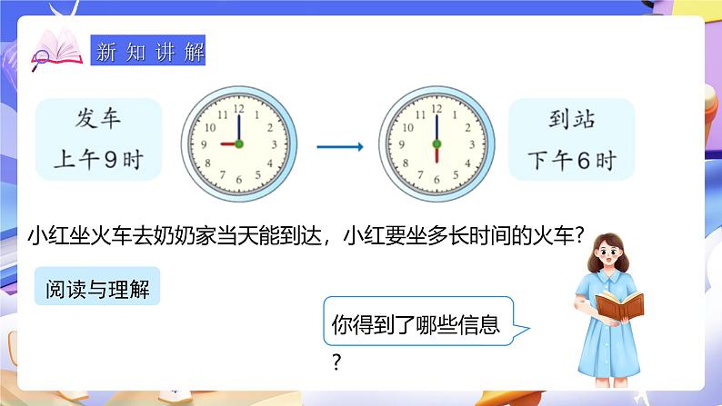 人教版数学三下6.4《求经过的时间》课件第7页