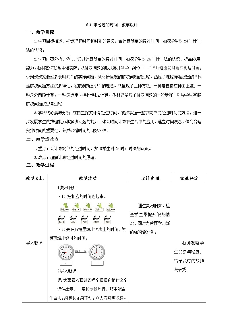 人教版数学三下6.4《求经过的时间》教案第1页