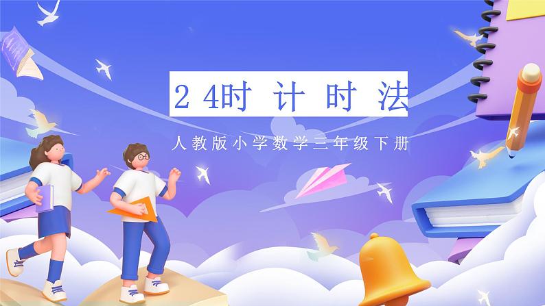 人教版数学三下6.3《24时计时法》课件第1页