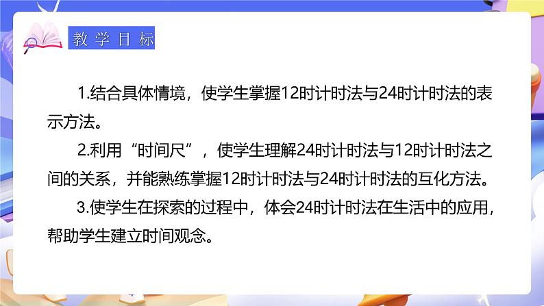 人教版数学三下6.3《24时计时法》课件第2页