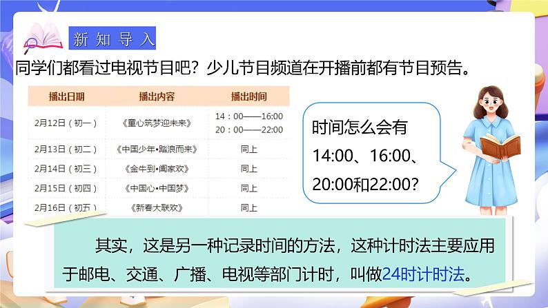 人教版数学三下6.3《24时计时法》课件第3页