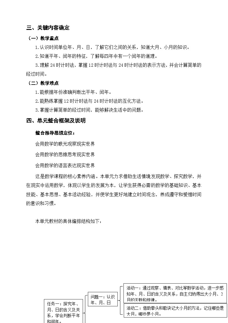 【大单元教案】人教版数学三下6《年、月、日》单元教学设计第2页