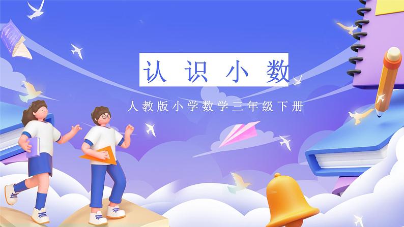 人教版数学三下7.1《认识小数》课件第1页