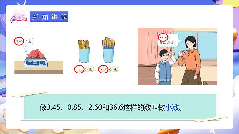 人教版数学三下7.1《认识小数》课件第5页