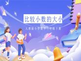 人教版数学三下7.2《比较小数的大小》课件+教案