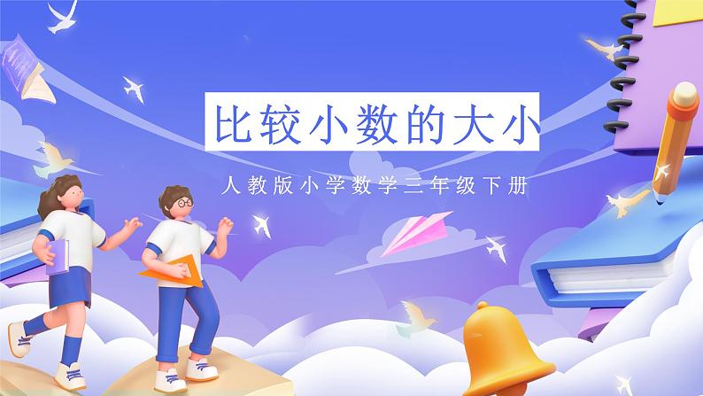 人教版数学三下7.2《比较小数的大小》课件第1页