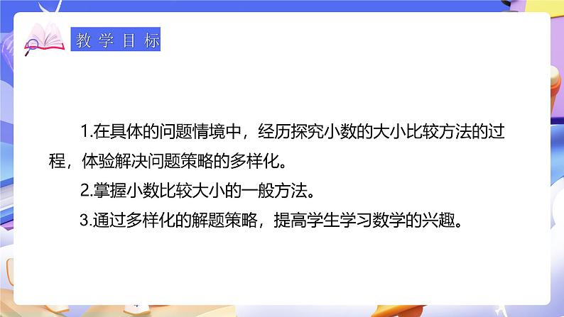 人教版数学三下7.2《比较小数的大小》课件第3页